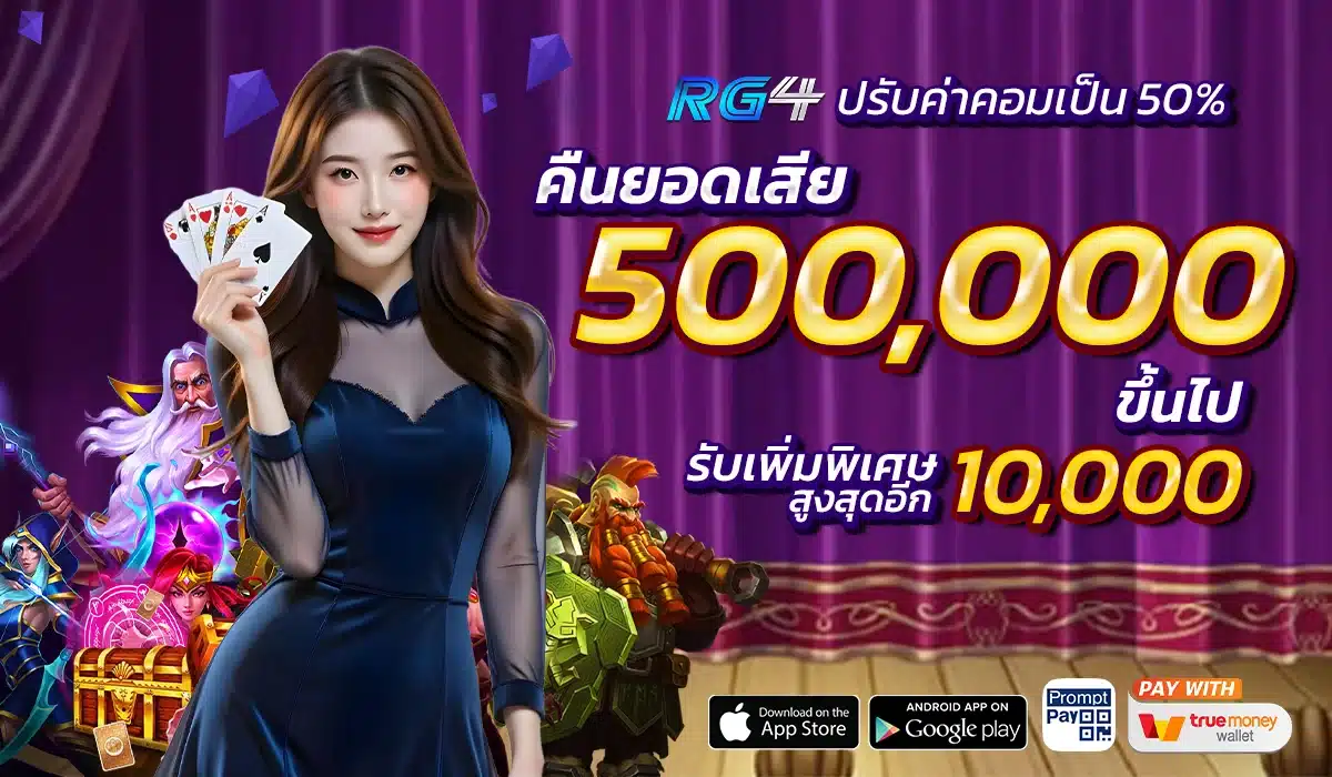RG4 เว็บแท้ชั้นนำ