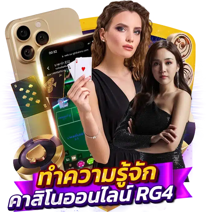 ทำความรู้จัก คาสิโนออนไลน์ RG4 คืออะไร?