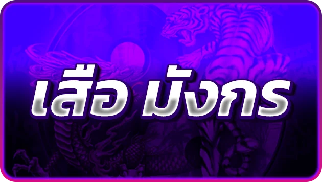 เสือมังกร