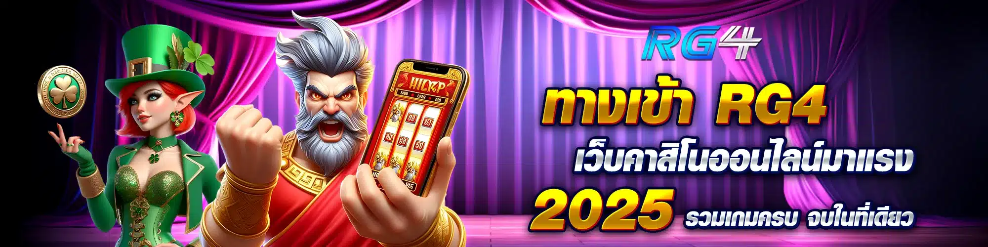 ทางเข้า RG4 เว็บคาสิโนออนไลน์มาแรง 2025