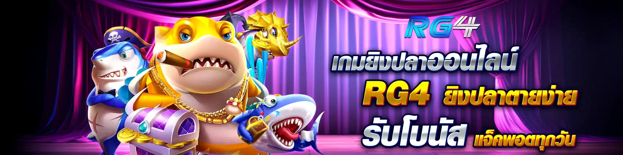 เกมยิงปลาออนไลน์ RG4 ยิงปลาตายง่าย รับโบนัสแจ็คพอตทุกวัน