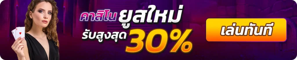 คาสิโนยูสใหม่ รับ 30%