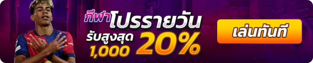 กีฬา โปรรายวัน 20 % สูงสุด 1000
