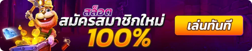 สล็อตสมาชิกใหม่ รับ 100%