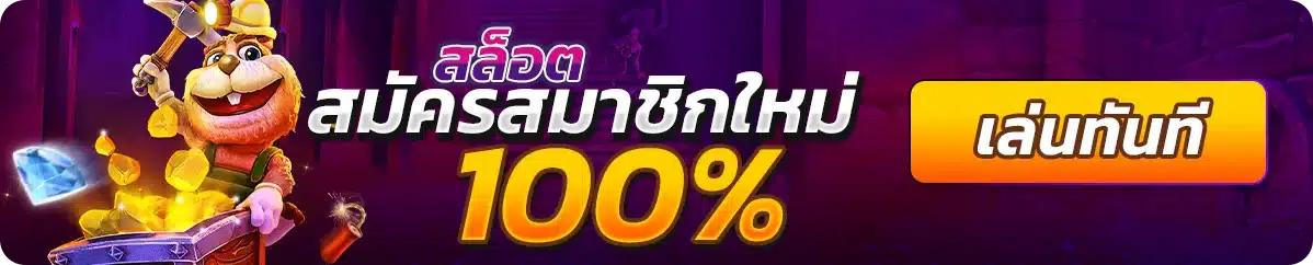 สล็อตสมาชิกใหม่ รับ 100%