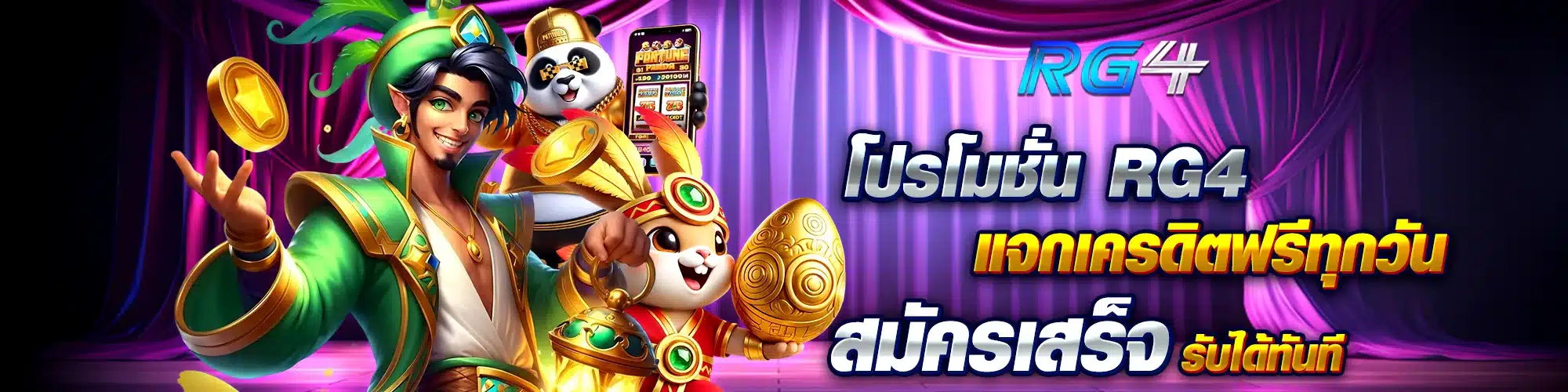 โปรโมชั่น RG4 แจกเครดิตฟรีทุกวัน สมัครเสร็จรับได้ทันที