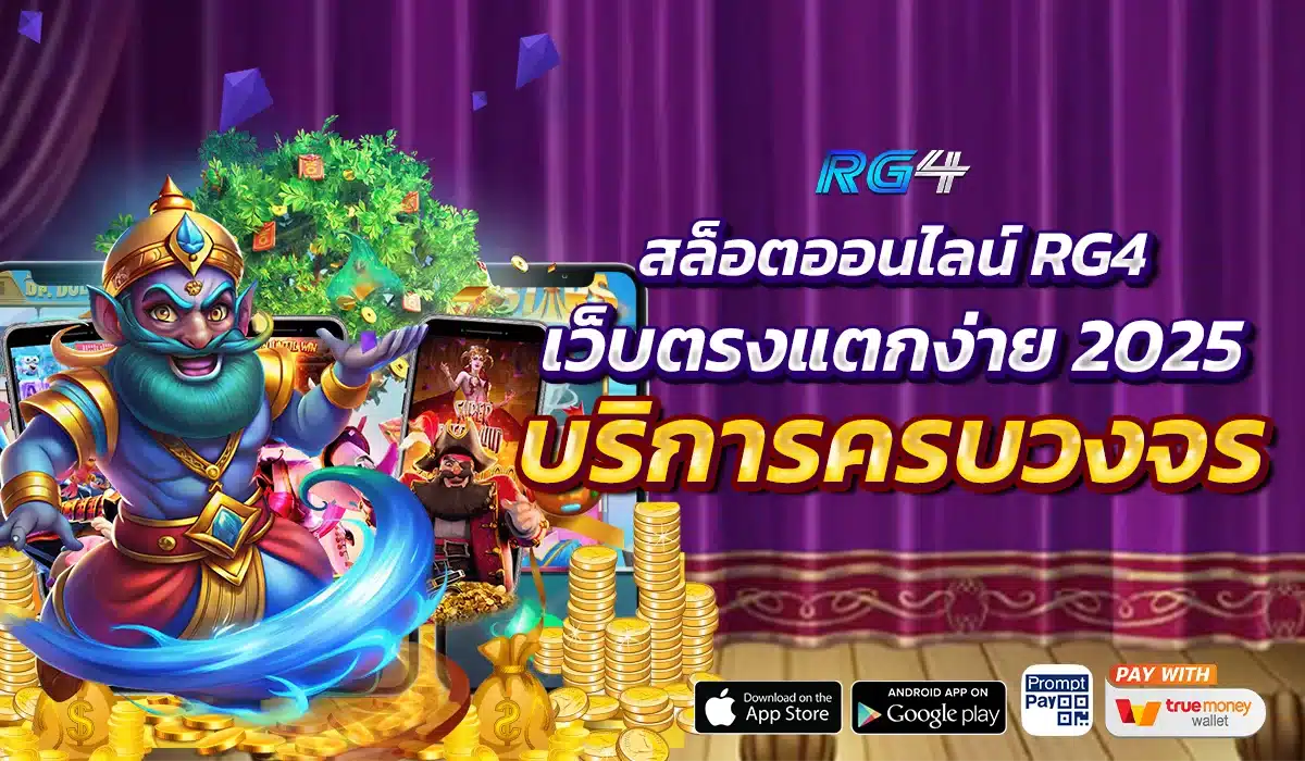สล็อตออนไลน์ RG4 เว็บตรงแตกง่าย 2025