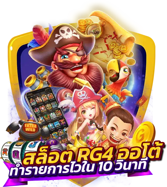 ฝาก-ถอนเล่นสล็อต RG4 ออโต้ ไม่มีขั้นต่ำ ทำรายการไวใน 10 วินาที