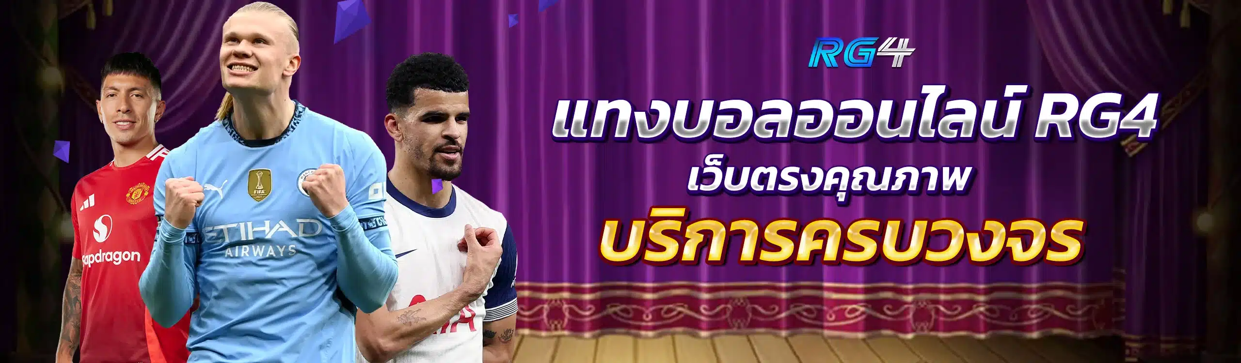 แทงบอลออนไลน์ RG4 เว็บตรงคุณภาพ บริการครบวงจร