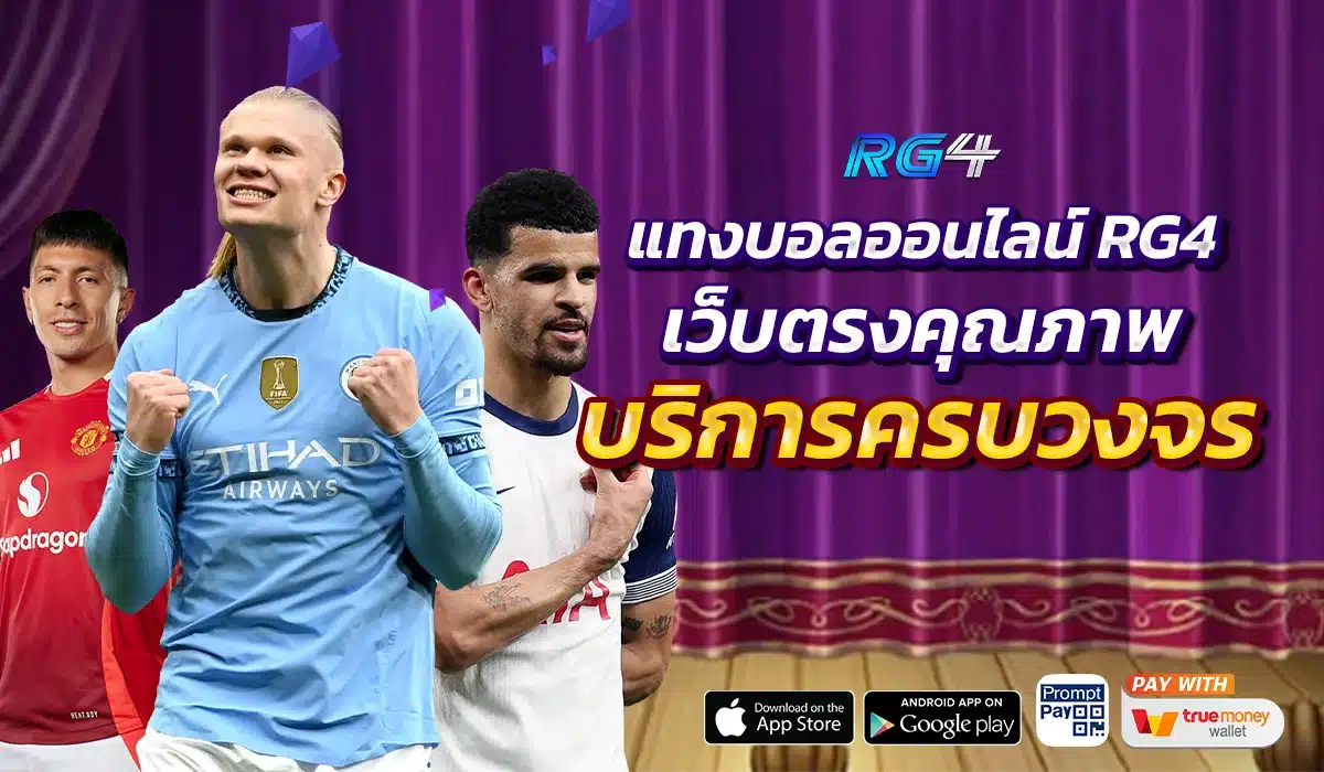 แทงบอลออนไลน์ RG4 บริการครบวงจร