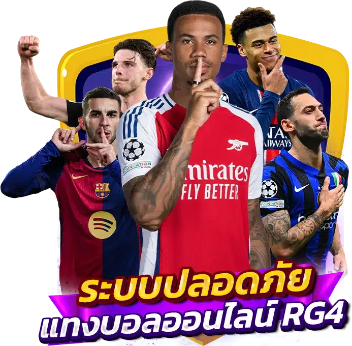ระบบปลอดภัย แทงบอลออนไลน์ RG4 มาตรฐานสากล