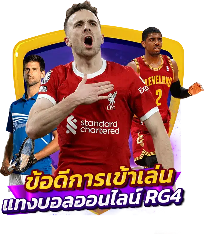 ข้อดีของการเข้าเล่น แทงบอลออนไลน์ RG4